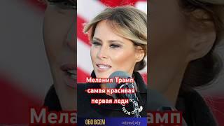 Мелания Трамп -самая красивая первая леди .#shorts #меланиятрамп #дональдтрамп #звёзды