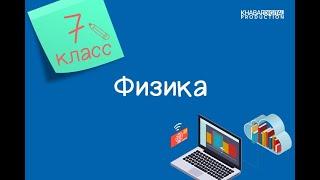 Физика. 7 класс. Давление в жидкостях и газах, закон Паскаля /29.01.2021/