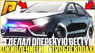 ОЖИВЛЕНИЕ МЕРТВЕЦА! ПОЛНОЕ ВОССТАНОВЛЕНИЕ ОПЕРСКОЙ LADA VESTA СО СВАЛКИ! СТРОБОСКОПЫ! - RADMIR CRMP