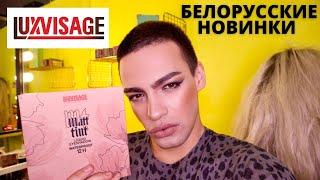 НОВИНКИ БЕЛОРУССКОЙ КОСМЕТИКИ! LUXVISAGE! ЖИДКИЕ МАТОВЫЕ ТЕНИ