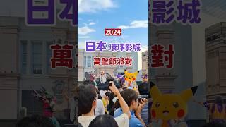 【日本環球影城】2024超嗨萬聖節派對 #萬聖節 #DJ皮卡丘 #皮卡丘 #寶可夢 #小小兵 #美樂蒂 #庫洛米 #迎賓秀 #環球奇境 #FUNFUNMUSIC #萬聖驚魂夜 #萬聖節限定美食