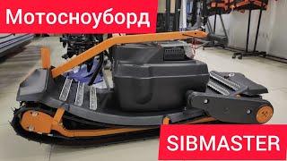 SIBMASTER Мотосноуборд СИБМАСТЕР