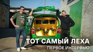 Тот Самый Леха: Возвращение на YouTube, Беларусь, Тачки из Форсаж, Бизнес