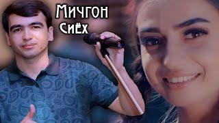 Дилшоди Файзулло ( Мичгон сиёх ) овози зинда 2020 | Dilshodi Fayzullo CONCERT LIVE 2020