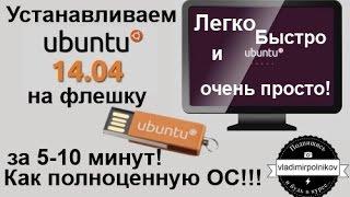 Установка Ubuntu на флешку - Полноценная ОС за 5 минут*!!!