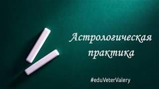 Анализ астрологической совместимости | Разбор синастрии | Уроки астрологии