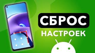 Как сбросить Xiaomi до заводских настроек? (Android Hard Reset)