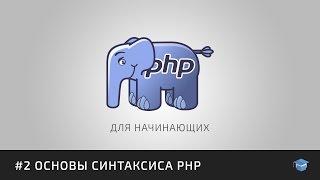 Курс уроков PHP для начинающих | #2 Основы синтаксиса PHP