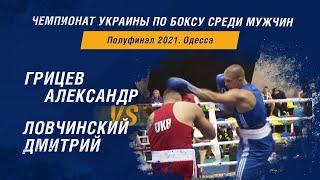 Чемпионат Украины по боксу среди мужчин. Грицев Александр – Ловчинский Дмитрий. Полуфинал 2021 год