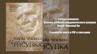 Голова человека. Основы учебного академического рисунка. Автор: Николай Ли. Скачать PDF.