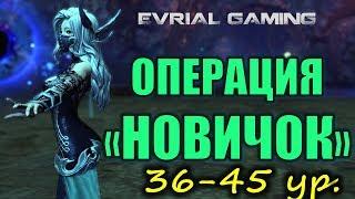 36-45 Операция "НОВИЧОК"2.0 Blade and Soul