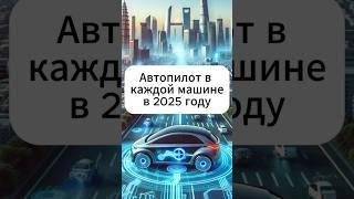 Автопилот в каждой машине уже в этом году