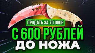 С 600 рублей до НОЖА в КС ГО  ВЫБИЛ НОЖ КС2 за 70 000 Р - Это Надо Видеть.. Открытие Кейсов Кс 2