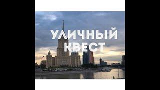 Уличный квест Москва. Экскурсия по Пресне. Часть 1