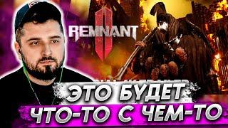 HARD PLAY СМОТРИТ - Remnant II Official Announcement Trailer | The Game Awards 2022