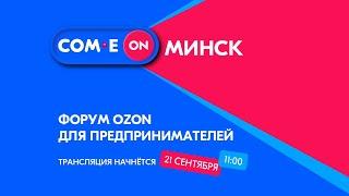 Форум Ozon для предпринимателей Беларуси