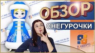 ОБЗОР - Комплектация и установка новогодней надувной фигуры «Снегурочка» от компании КвадроШоу