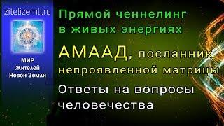 АМААД. Ченнелинг с представителем "Города Богов".  #МИР  #Ченнелинг