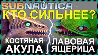 Subnautica КОСТЯНАЯ АКУЛА против ЛАВОВОЙ ЯЩЕРИЦЫ