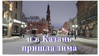 И в Казань пришла зима. 9 декабря выпал снег. Концерты по субботам  на рынках Казани.