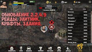 Земля мертвых: Survival # КРУПНОЕ ОБНОВЛЕНИЕ. РЕЙДЫ. ЭЛИТНИК.