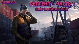 Квест Реагент часть 1 Лыжник Гайд Escape from Tarkov 2022 (как пройти квест Тарков)