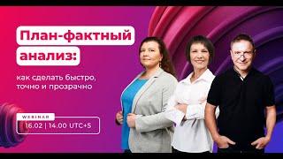 План-фактный анализ: как сделать быстро, точно и прозрачно