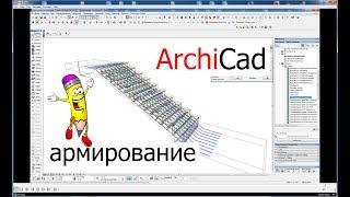 Армирование железобетонных конструкций в ArchiCAD