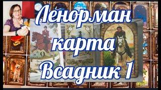 ЛЕНОРМАН КАРТА ВСАДНИК 1  ЗНАЧЕНИЕ И СОЧЕТАНИЕ КАРТ #астрология #ленорман #всадник