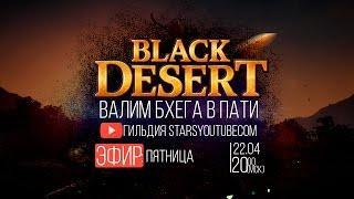 Трусливый Бхег Black Desert