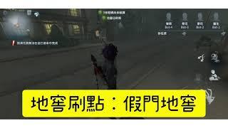 第五人格永眠鎮地圖報位解說
