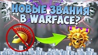 Warface|Новые ранги(40000 ангаров)