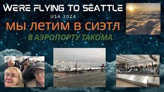 Летим в Сиэтл. В аэропорту Такома. США 2024. We're flying to Seattle. At Tacoma Airport. USA 2024