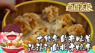 香香美食 20190325 ：十幾年的老味道，流湯汁的北方燒麥