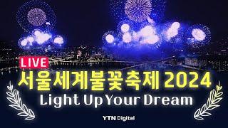 [LIVE] 서울세계불꽃축제 2024 생중계 Light Up Your Dream / YTN