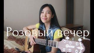 ЛАСКОВЫЙ МАЙ - Розовый вечер (cover by Bain Ligor)