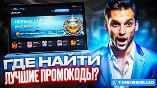 ЧЕСТНЫЙ ОБЗОР VODKABET CASINO | ПОЛУЧИ ПРОМОКОД КАЗИНО ВОДКА БЕТ И ФРИСПИНЫ ДЛЯ ИГР