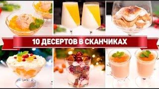 10 ДЕСЕРТОВ в СТАКАНЕ на ПРАЗДНИК - Ленивые и Вкусные ДЕСЕРТЫ без ВЫПЕЧКИ!