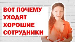 Почему уходят перспективные сотрудники? Видеоблог