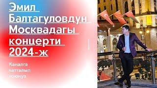 Москвадагы Эмилдин жеке концерти