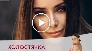 Холостячк 1 выпуск. Ксения Мишина | СТБ 2020