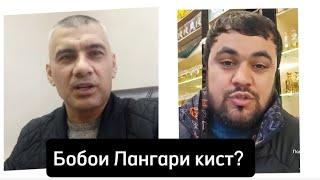 Бобои Лангари кист?