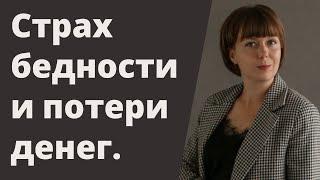 Страх бедности и потери денег. Откуда берется страх потери и как помочь себе.