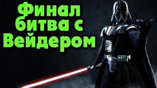 Дарт Вейдер - Финал игры Звездные войны падший орден Star Wars Jedi: Fallen Order