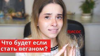 Стала веганом на неделю.Пробую веганство