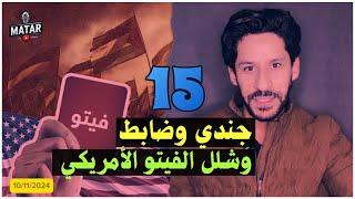 حدث امن كبير.. اكثر من 15 جندي وضابط في كمين.. وشلل الفيتو الأمريكي !!