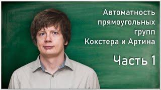 А.Л. Таламбуца. Автоматность прямоугольных групп Кокстера и Артина, часть 1