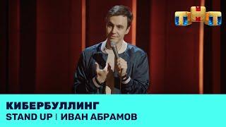 Иван Абрамов про кибербуллинг, интервью и премиальные свечи @standup_tnt