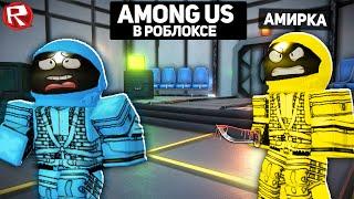 AMONG US в Роблокс | ПРЕДАТЕЛЬ СРЕДИ НАС | Impostor Roblox