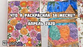 Что я раскрасила за месяц? Апрель 2020